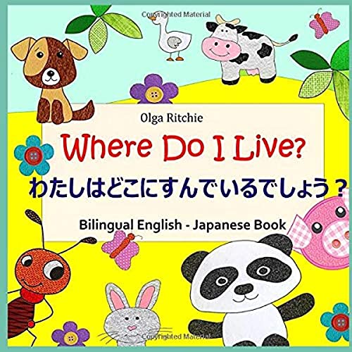 Where Do I Live? 私のおうちはどこですか?Bilingual English-Japanese Book: 子供用英語-日本語バイリンガル本