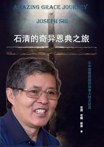 石清的奇异恩典之旅