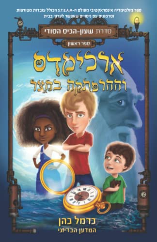 ארכימדס וההרפתקה בחצר: ספר מולטימדיה אינטראקטיבי מעולם ה-STEAM הכולל עובדות מטורפות וסרטונים עם ניסויים שאפשר לערוך בבית