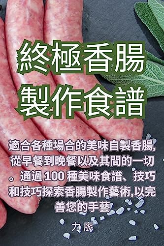 終極香腸製作食譜