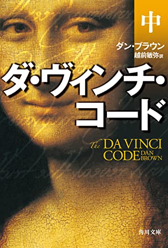 ダ・ヴィンチ・コード(中) (角川文庫)