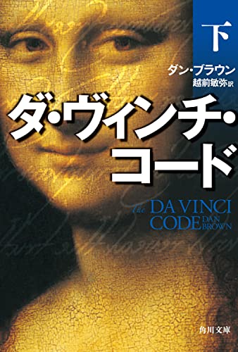 The Da Vinci Code [In Japanese Language] (2)
