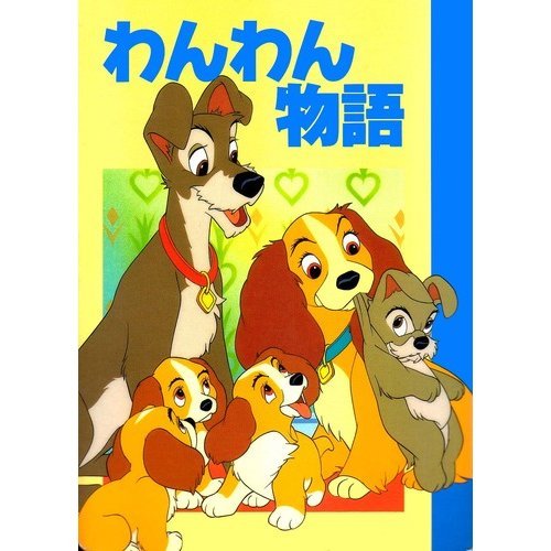 わんわん物語 (ディズニー名作アニメ (14))
