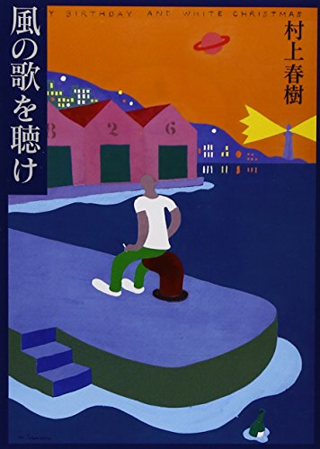 Hear The Wind Sing Japanese Edition