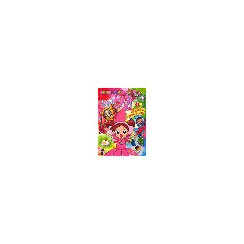 (TV picture book of 1064 Kodansha) promotion exam at the first time Ojamajo Doremi 2 (1999) ISBN: 4063440648 [Japanese Import]