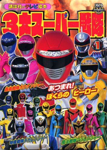 3大スーパー戦隊 1 あつまれ!ぼくらのヒーロー (講談社のテレビ絵本 1396)