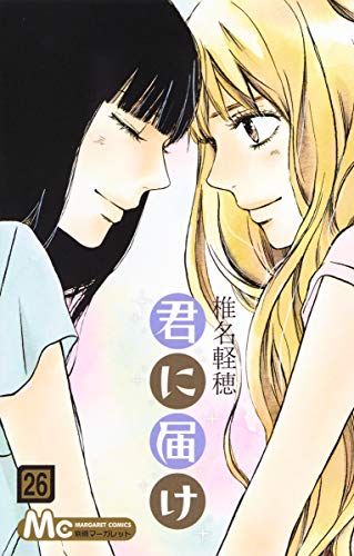 君に届け(26): マーガレットコミックス