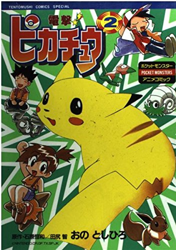 電撃!ピカチュウ 2―ポケットモンスターアニメコミック (てんとう虫コミックススペシャル ポケットモンスターアニメコミック)