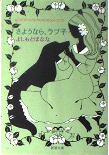 Sayounara Rabuko = yoshimotobanana.com 6