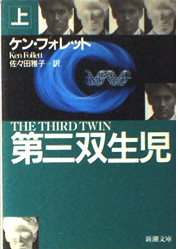 第三双生児〈上〉 (新潮文庫)