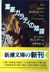 富豪ガラティの陰謀 (新潮文庫)