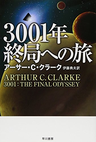 3001年終局への旅 (ハヤカワ文庫SF)