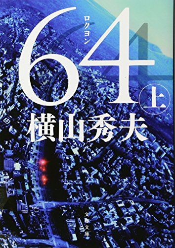 64(ロクヨン) 上 (文春文庫)