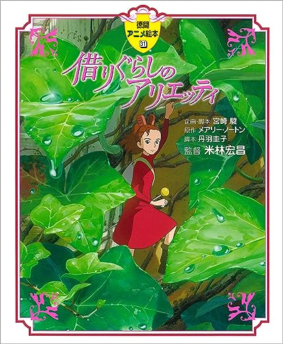 Karigurashi No Arietti