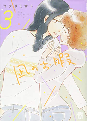 凪のお暇 3 (A.L.C.DX)
