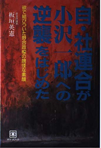 自・社連合が小沢一郎への逆襲をはじめた―欲で結びついた野合政権の醜怪な素顔 (ポケットブック)