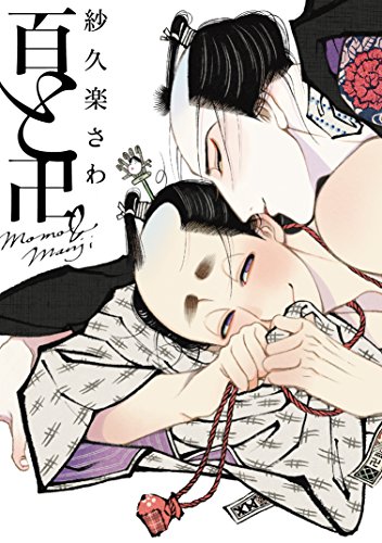 百と卍 (onBLUEコミックス)
