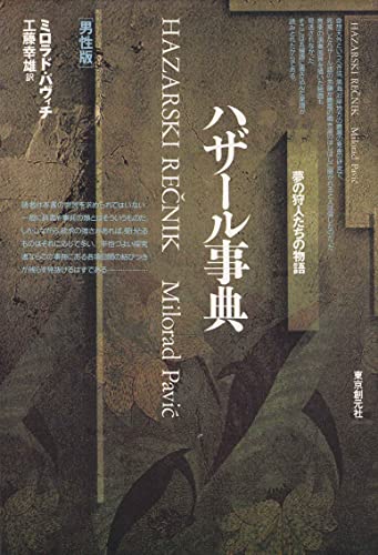 ハザール事典―夢の狩人たちの物語 男性版
