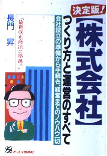 決定版!「株式会社」つくり方と運営のすべて―会社設立の準備から手続き、経営までのノウハウ一切