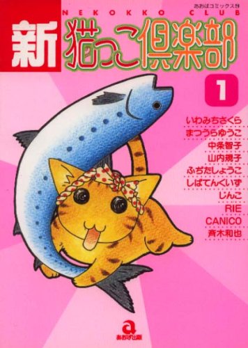 新・猫っこ倶楽部 1 (あおばコミックス 219 動物シリーズ)