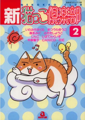 新・猫っこ倶楽部 2 (あおばコミックス 237 動物シリーズ)