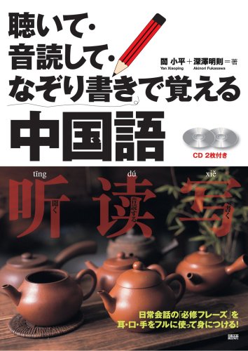 聴いて・音読して・なぞり書きで覚える中国語 ([CD+テキスト])
