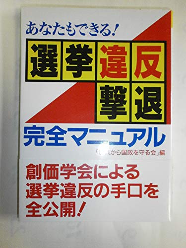 あなたもできる!選挙違反撃退完全マニュアル―創価学会による選挙違反の手口を全公開! (OR books)