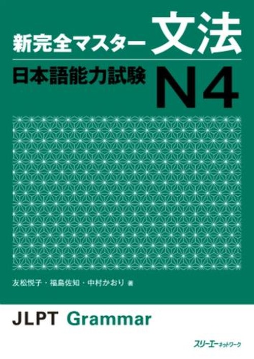 NEW KANZEN MASTER BUNPO NIHONGO NORYOKUSHIKEN N4