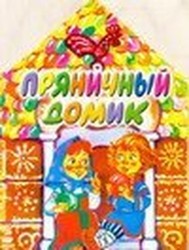 Pryanichnyy domik
