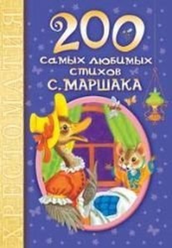 200 samyh lyubimyh stihov S. Marshaka