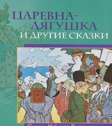Tsarevna-lyagushka i drugie skazki