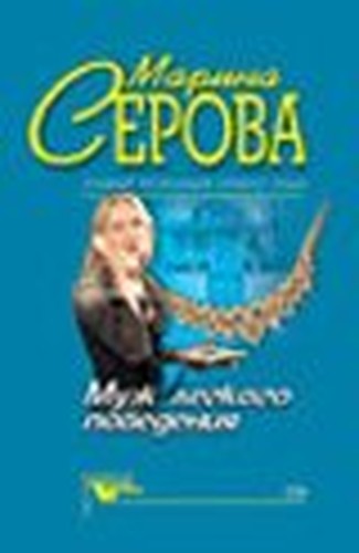 Muzh legkogo povedeniya
