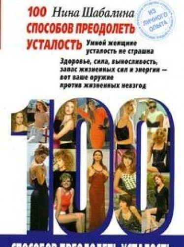 100 sposobov preodolet ustalost