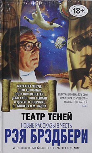 Teatr tenei. Novye rasskazy v chest Reia Bredberi
