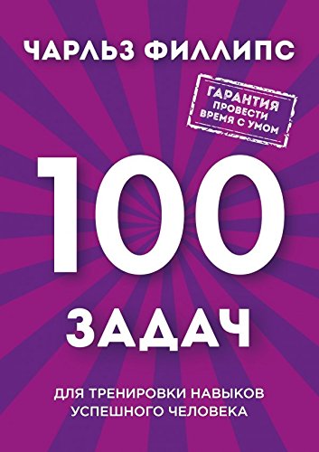 Bystroe i nestandartnoe myshlenie. 100 zadach dlya trenirovki navykov uspeshnogo cheloveka