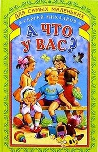 A chto u vas?: Stihi i skazki
