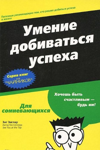 Umenie dobivat sya uspeha dlya chajnikov