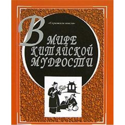 V mire kitayskoy mudrosti