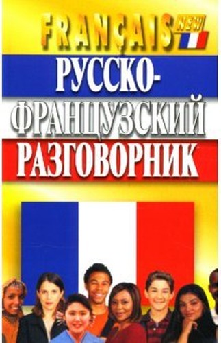 Russian-French phrasebook (Integra) / Russko-frantsuzskiy razgovornik(integr)