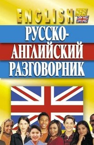 Russko-angliyskiy razgovornik