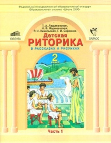 Detskaya ritorika v rasskazah i risunkah: Uchebnaya tetrad dlya 2 klassa. V 2-h chastyah. Ch. 1, 2