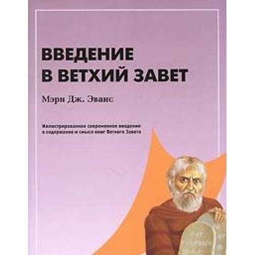 Introduction to Old Testament 4121 Vvedenie v Vetkhiy Zavet 4121