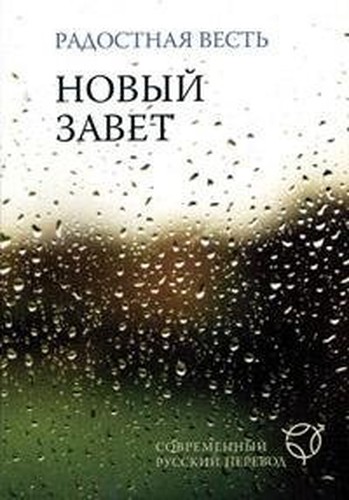 Novyy zavet. Radostnaya vest. Sovremennyy russkiy perevod