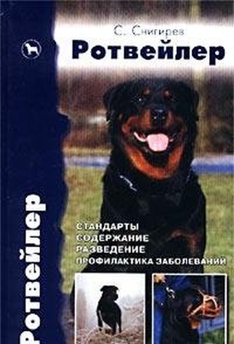Rotveyler. Standarty. Soderzhanie. Razvedenie. Profilaktika zabolevaniy