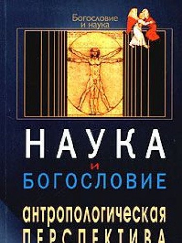 Nauka i bogoslovie. Antropologicheskaya perspektiva