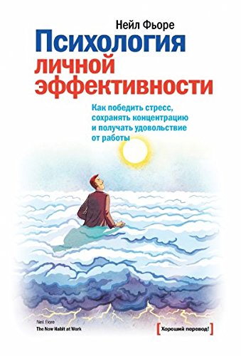 The Now Habit at Work: Perform Optimally, Maintain Focus, and Ignite Motivation in Yourself and Othe / Psihologiya lichnoy effektivnosti. Kak pobedit stress, sohranyat kontsentratsiyu i poluchat udovolstvie (In Russian)