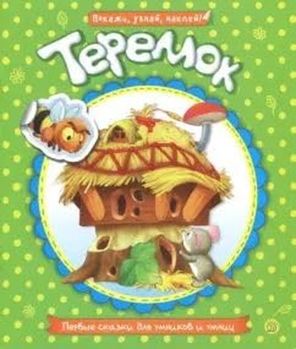 Pervye skazki dlja umnikov i umnits/Teremok