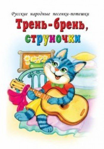 Tren bren strunochki
