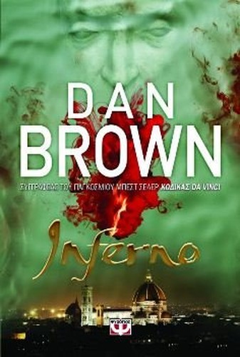 Inferno (in Greek)