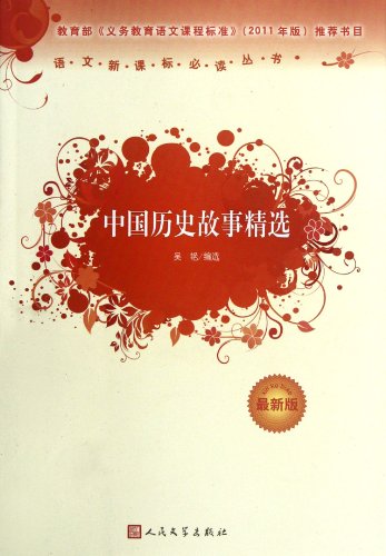 中国历史故事精选(*版)语文新课标必读丛书/义务教育部分 吴艳 人民文学出版社 9787020090761